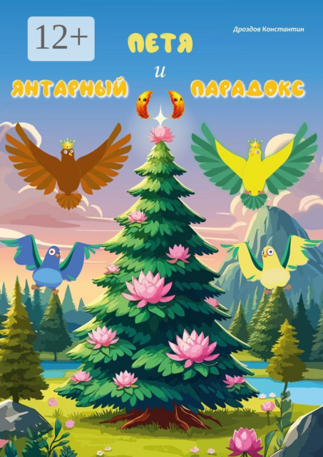 Петя и Янтарный парадокс