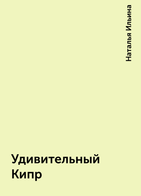 Удивительный Кипр