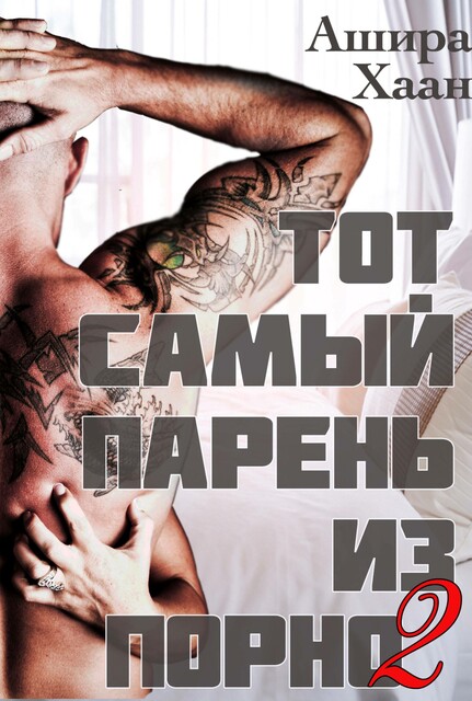Тот самый парень из порно. Книга 2, Ашира Хаан