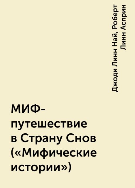 МИФ-путешествие в Страну Снов («Мифические истории»)