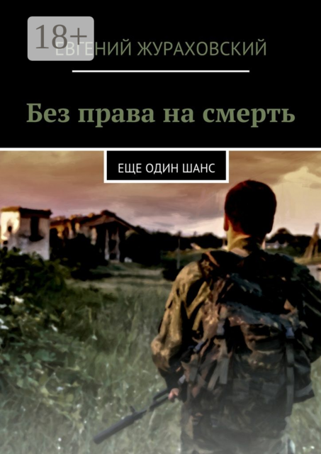 Без права на смерть. Еще один шанс
