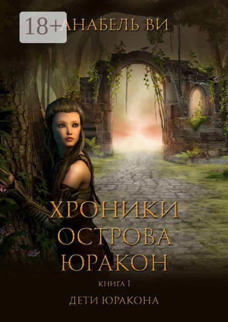 Хроники острова Юракон. Книга первая. Дети Юракона
