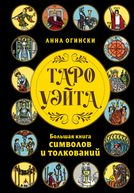 Таро Уэйта. Большая книга символов и толкований, Анна Огински