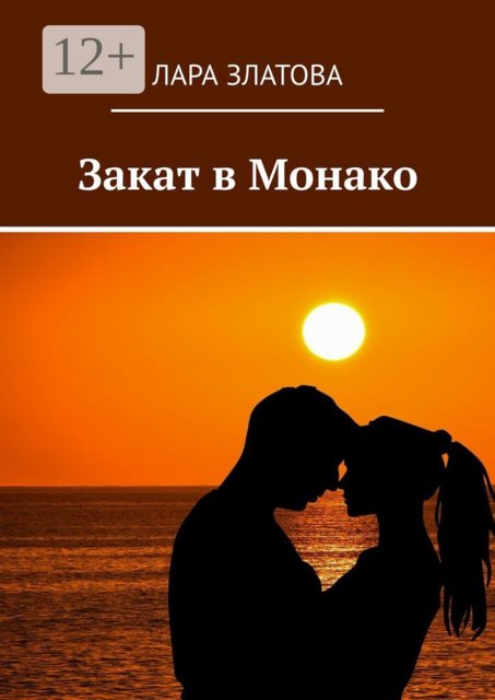 Закат в Монако, Лара Златова