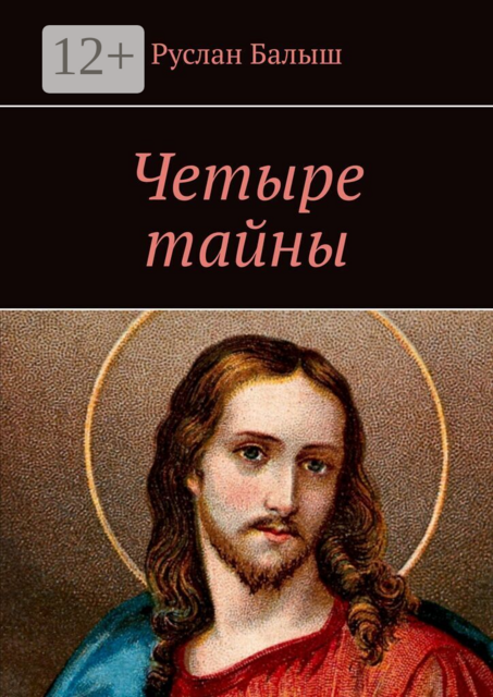 Четыре тайны