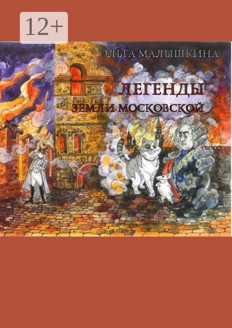 Легенды Земли Московской. Или новые невероятные приключения Брыся и его друзей