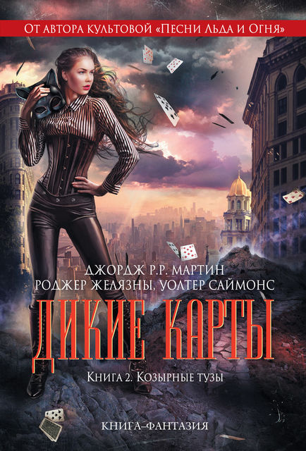 Дикие карты. Книга 2. Козырные тузы