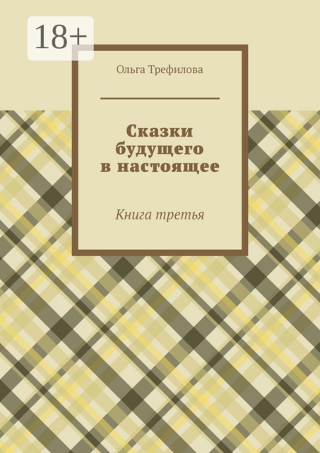 Сказки будущего в настоящее. Книга третья