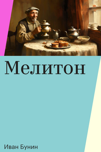 Мелитон, Иван Бунин