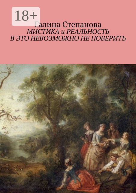 Мистика и реальность. В это невозможно не поверить, Галина Степанова
