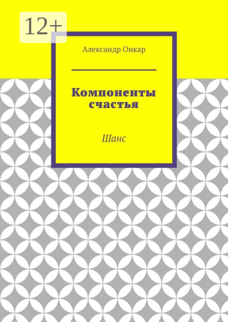 Компоненты счастья. Шанс