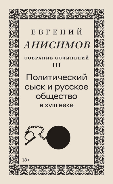 Собрание сочинений. Том 3: политический сыск и русское общество в XVIII веке