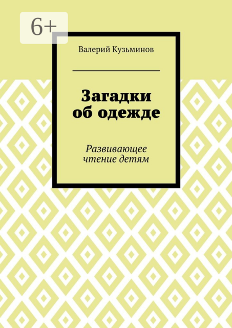 Загадки об одежде. Развивающее чтение детям
