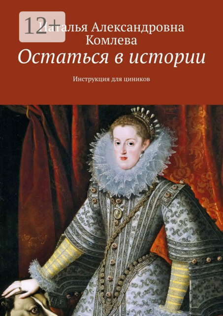 Остаться в истории. Инструкция для циников, Наталья Комлева