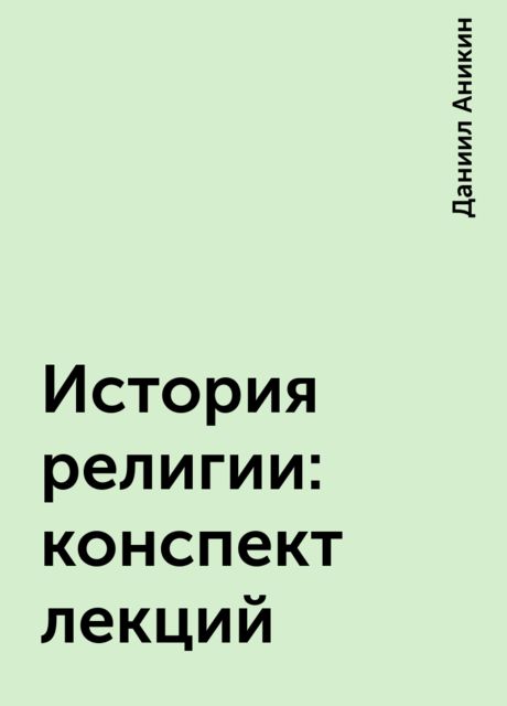 История религии: конспект лекций