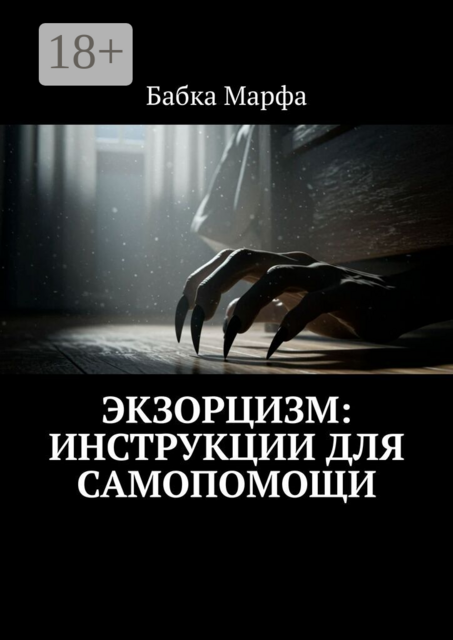 Экзорцизм: инструкции для самопомощи