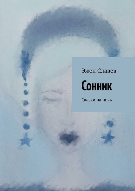 Сонник, Эжен Славев