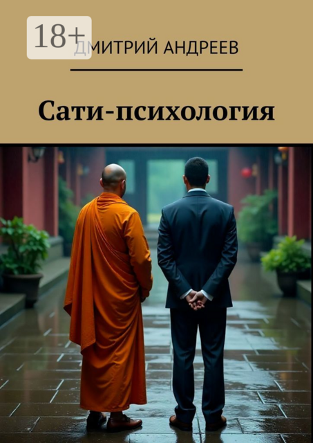 Сати-психология