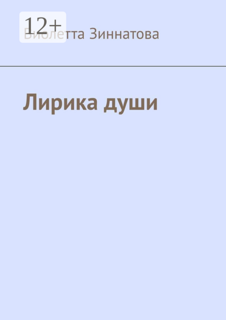 Лирика души