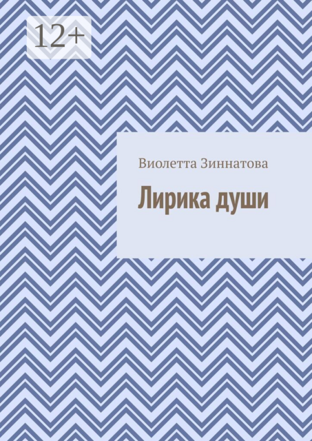 Лирика души