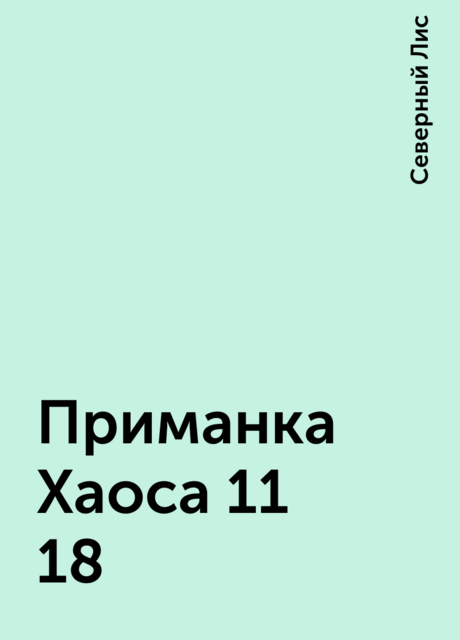 Приманка Хаоса 11 18, Северный Лис