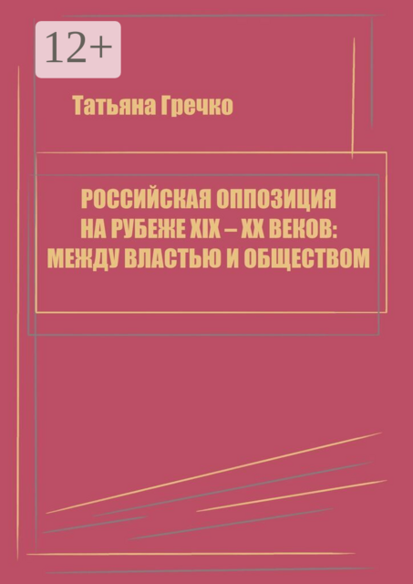 Российская оппозиция на рубеже XIX — XX веков: между властью и обществом