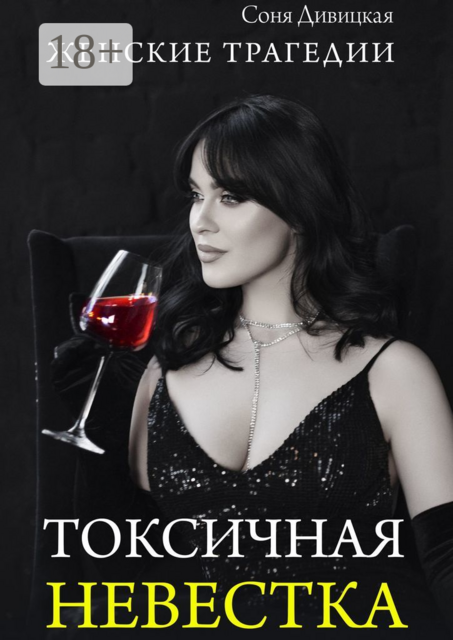 Токсичная невестка