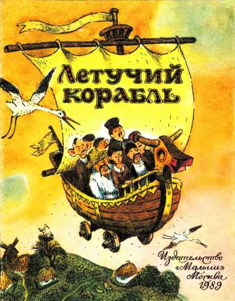 Летучий корабль. Украинская Народная Сказка, Народное творчество
