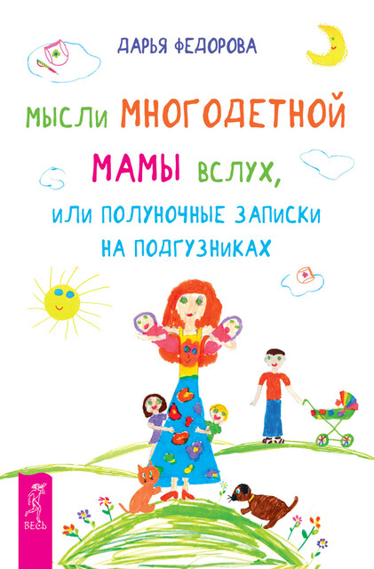 Мысли многодетной мамы вслух, или Полуночные записки на подгузниках