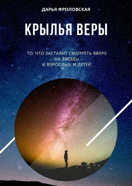 Крылья Веры