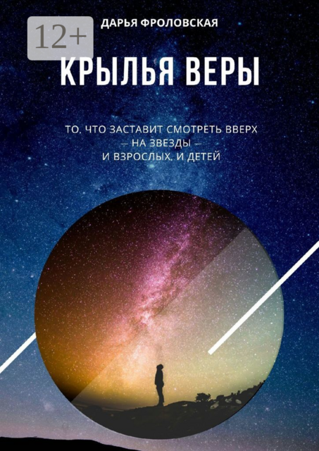 Крылья Веры