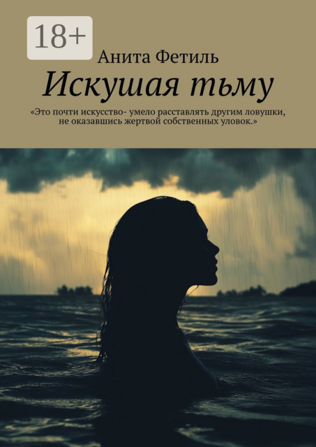 Искушая тьму, Анита Фетиль