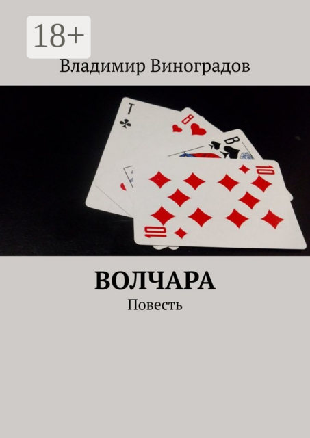 Волчара