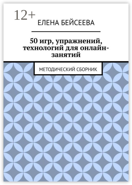 50 игр, упражнений, технологий для онлайн-занятий. Методический сборник