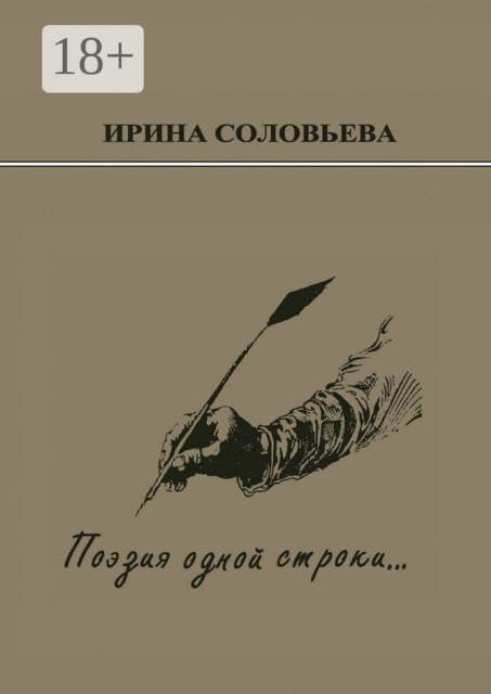 Поэзия одной строки.... Публицистические очерки о творчестве поэта Терентiя Травнiка