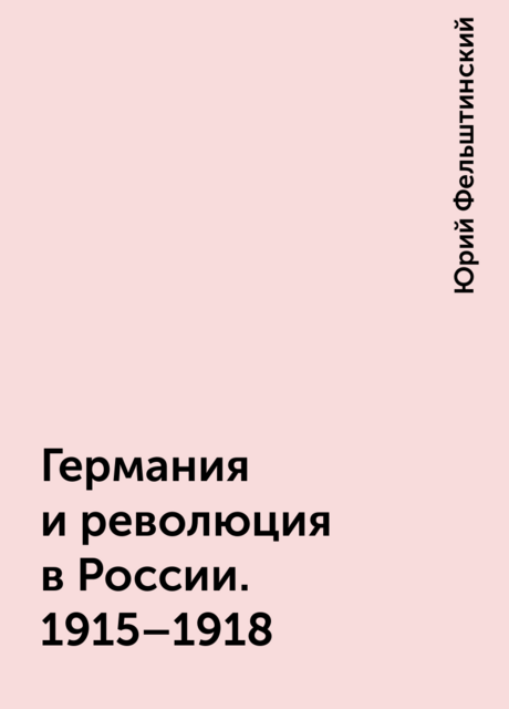 Германия и революция в России. 1915–1918