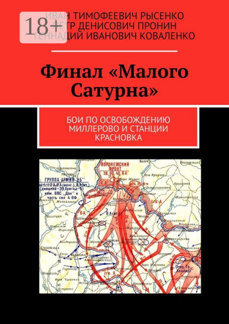 Финал «Малого Сатурна». Бои по освобождению Миллерово и станции Красновка, Геннадий Коваленко, Иван Рысенко, Пётр Пронин