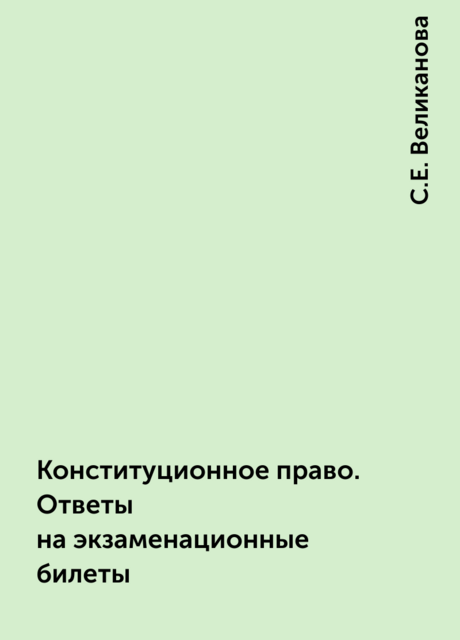 Конституционное право. Ответы на экзаменационные билеты