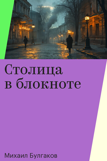 Столица в блокноте