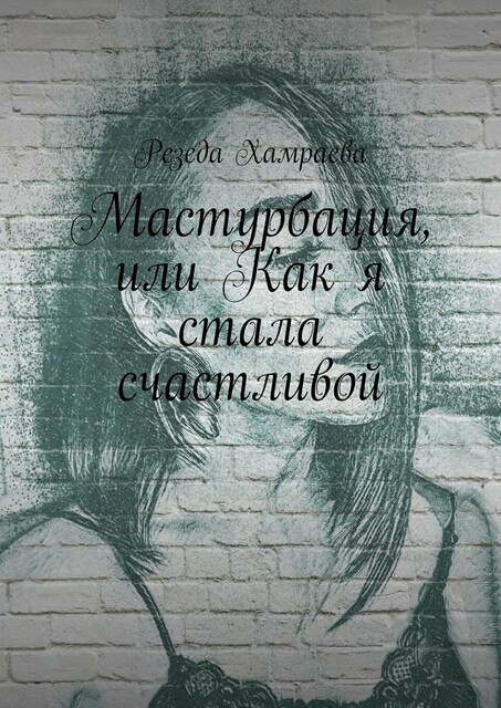 Мастурбация, или Как я стала счастливой