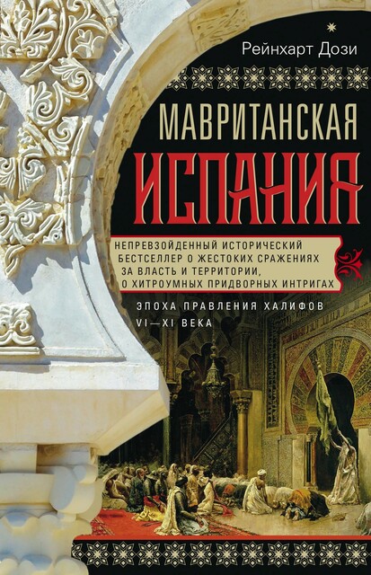 Мавританская Испания. Эпоха правления халифов. VI–XI века, Рейнхарт Дози