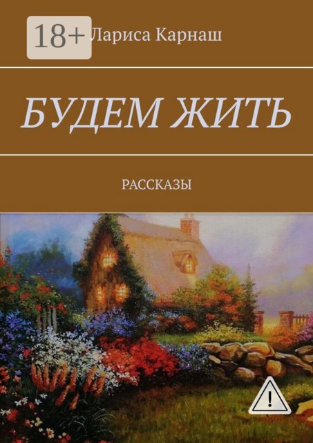Будем жить. Рассказы