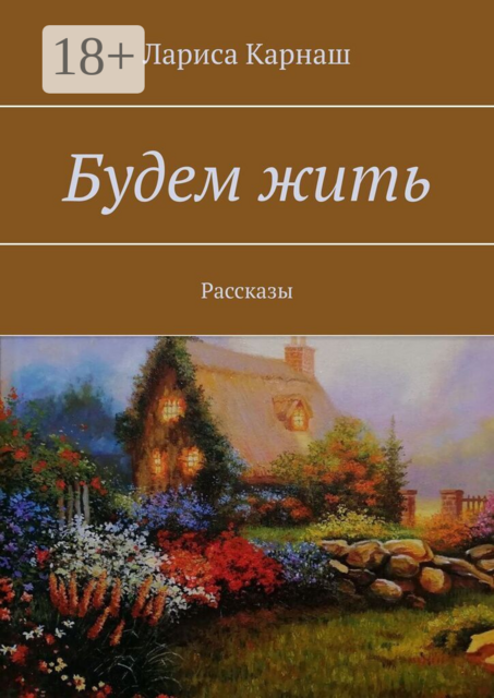 Будем жить. Рассказы