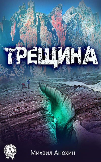 Трещина, М. Анохин