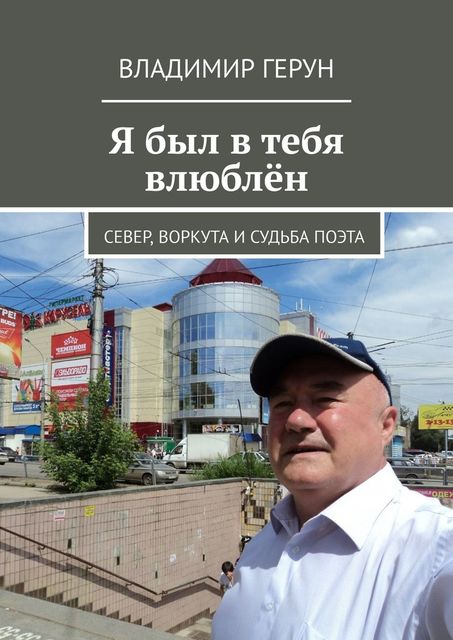 Я был в тебя влюблен. Север, Воркута и судьба поэта