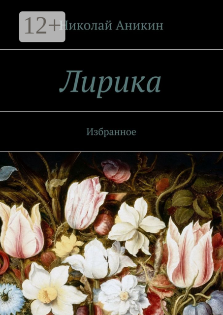 Лирика. Избранное, Аникин Николай