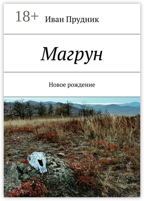 Магрун. Новое рождение