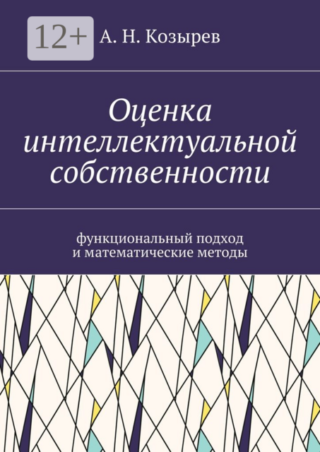 Оценка интеллектуальной собственности. Функциональный подход и математические методы, А.Н. Козырев