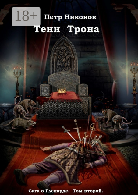 Тени Трона. Сага о Гленарде. Том второй, Никонов Петр