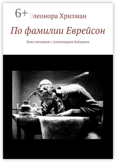 По фамилии Еврейсон. Цикл интервью с Александром Бейдером